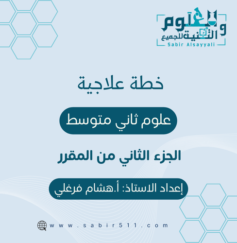 خطة علاجية علوم ثاني متوسط الجزء الثاني من المقرر