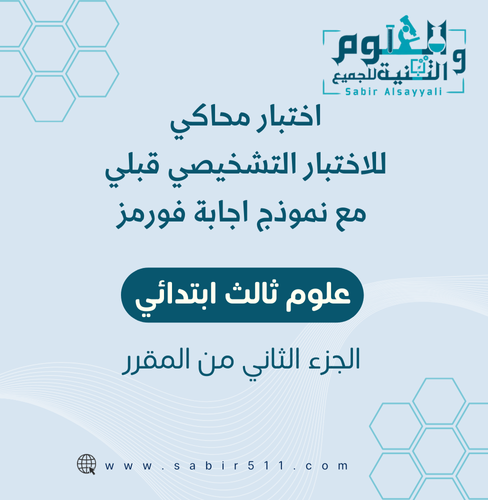 اختبار محاكي للاختبار التشخيصي ( القبلي ) مع نموذج...
