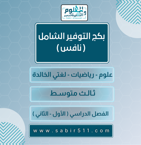 بكج التوفير الشامل ( علوم - رياضيات - لغتي الخالدة...