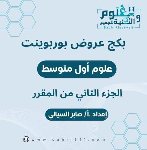 بكج عروض بوربوينت علوم اول متوسط الفصل الدراسي الث...
