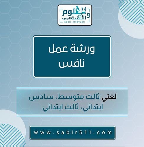 ورشة عمل نافس لغتي ثالث متوسط وسادس ابتدائي وثالث...