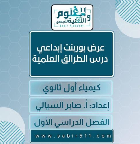 عرض بوربوينت ابداعي درس الطرائق العلمية كيمياء أول...