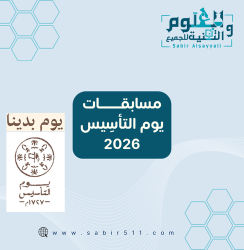 مسابقات ليوم التأسيس 2026