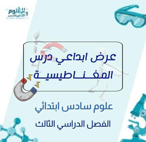 عرض بوربوينت ابداعي درس المغناطيسية 6ب ف3