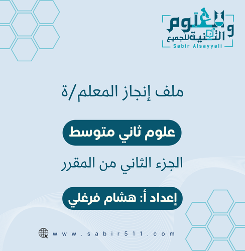 ملف إنجاز المعلم/ة علوم ثاني متوسط الجزء الثاني من...