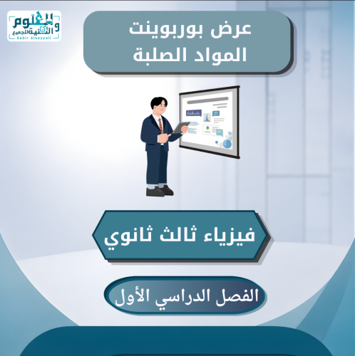 عرض بوربوينت المواد الصلبة فيزياء ثالث ثانوي الفصل...