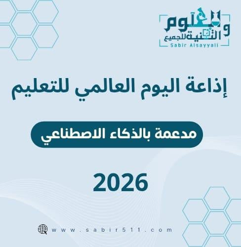 إذاعة اليوم العالمي للتعليم 2026