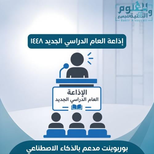 إذاعة العام الدراسي الجديد ١٤٤٨ مدعم بالذكاء الاصط...