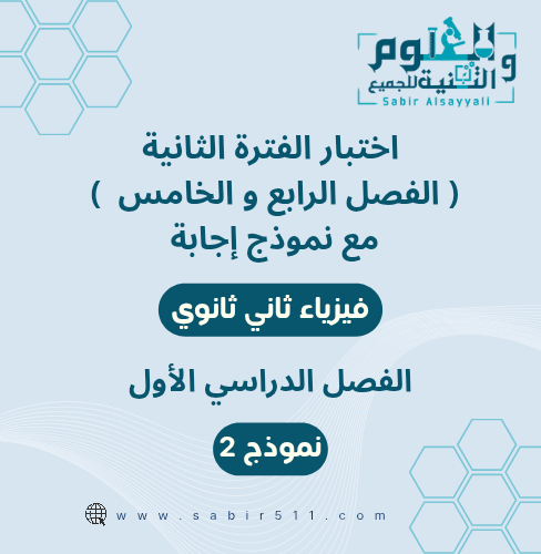 اختبار محاكي الفترة الثانية ( الفصل الرابع والخامس...