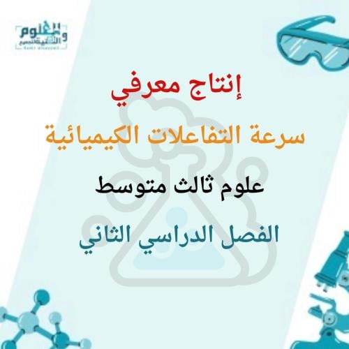 انتاج معرفي علوم ثالث متوسط الفصل الدراسي الثاني
