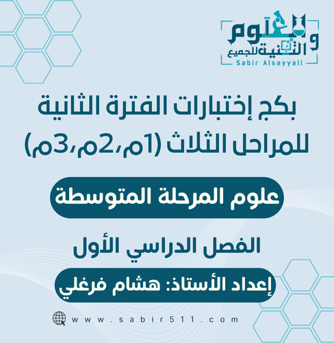 بكج اختبارات الفترة الثانية علوم المرحلة المتوسطة...