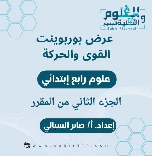 عرض بوربوينت القوى والحركة علوم رابع إبتدائي الجزء...