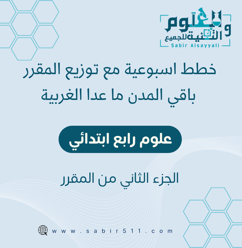 خطة أسبوعية علوم رابع ابتدائي الجزء الثاني من المق...