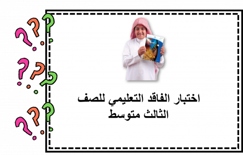 اختبار الفاقد علوم 3م ف1 وورد