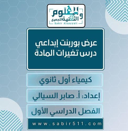 عرض بوربوينت ابداعي درس تغيرات المادة كيمياء أول ث...