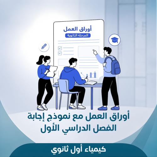 أوراق عمل كيمياء للصف أول ثانوي الفصل الدراسي الأو...