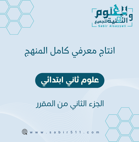 انتاج معرفي علوم ثاني ابتدائي الجزء الثاني من المق...