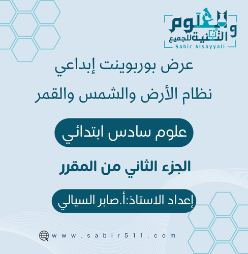 عرض بوربوينت ابداعي نظام الارض والشمس والقمر علوم...