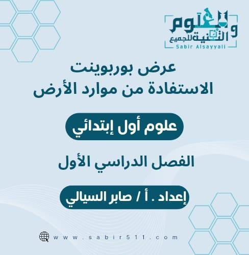 عرض بوربوينت الاستفادة من موارد الأرض