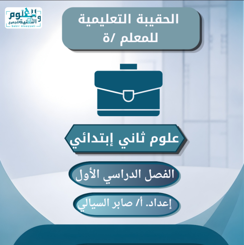 الحقيبة التعليمية للمعلم/ة علوم ثاني ابتدائي الفصل...