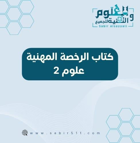 كتاب الرخصة المهنية علوم 2