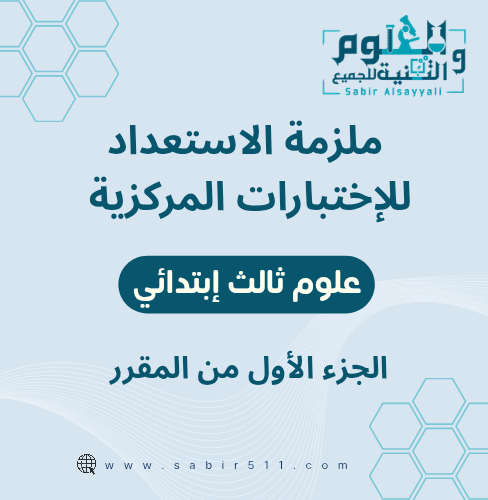 ملزمة للإستعداد للإختبارات المركزية علوم ثالث إبتد...