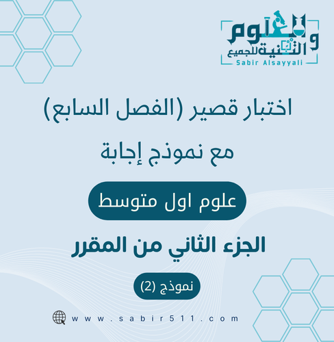 اختبار قصير الفصل السابع علوم 1م الجزء الثاني من ا...