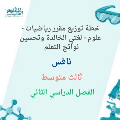 خطة التعلم الأسبوعية لمهارات نافس لغتي الخالدة 3م...