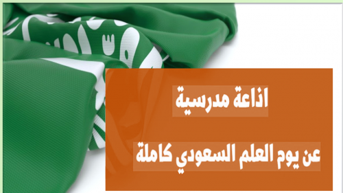 عرض بوربوينت اذاعة مدرسية ليوم العلم