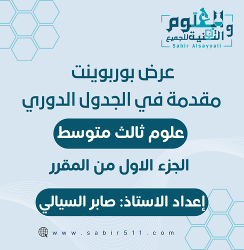 عرض بوربوينت مقدمة في الجدول الدوري علوم 3م الجزء...