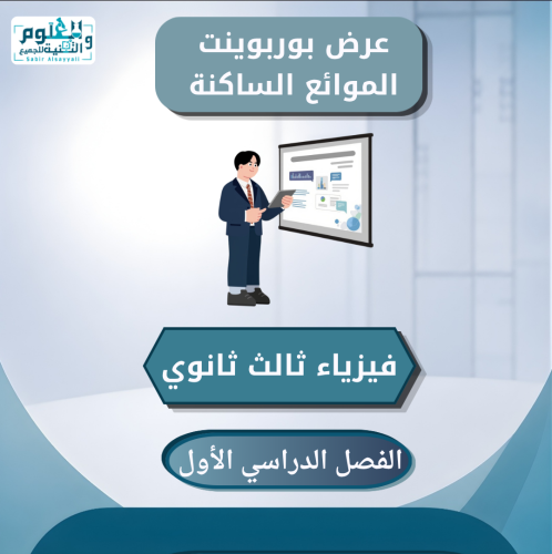 عرض بوربوينت الموائع الساكنة فيزياء ثالث ثانوي الف...