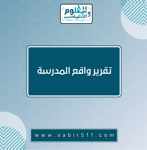 تقرير واقع المدرسة ١٤٤٨ هـ