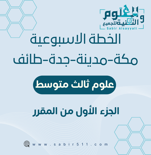 الخطة الأسبوعية الصف الثالث متوسط الجزء الأول من ا...