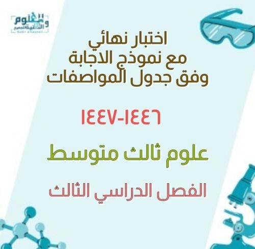 اختبار نهائي علوم ثالث متوسط الفصل الدراسي الثالث...