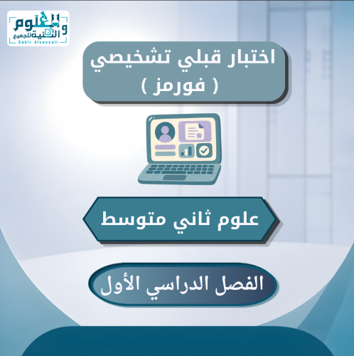 اختبار فورمز قبلي تشخيصي علوم ثاني متوسط الفصل الد...