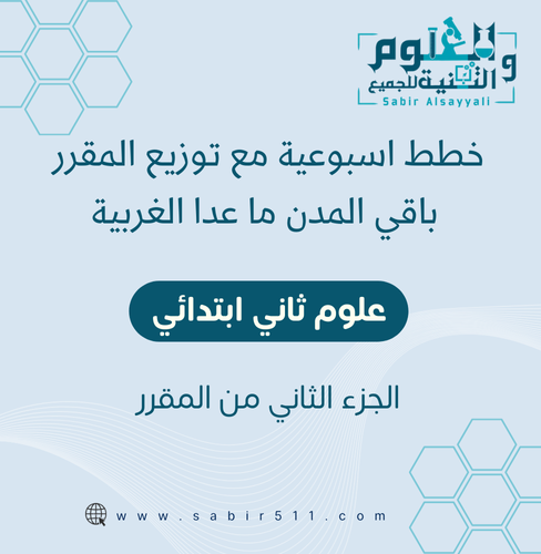 خطة أسبوعية علوم ثاني ابتدائي الجزء الثاني من المق...
