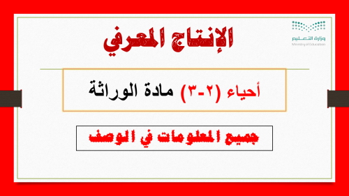 انتاج معرفي مادة الوراثة الأحياء (2-3)