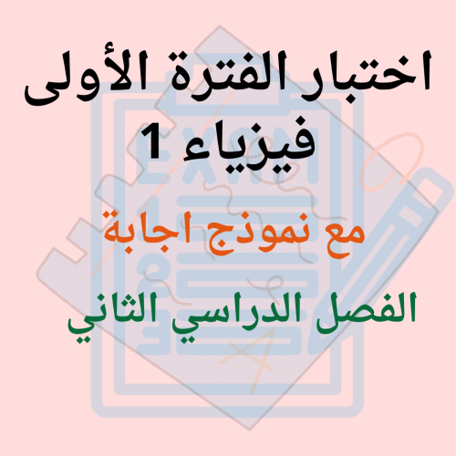 اختبار الفترة الأولى فيزياء 1 الفصل الدراسي الثاني
