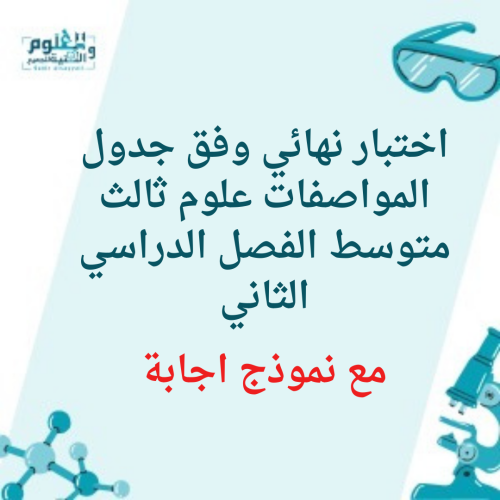 اختبار نهائي علوم ثالث متوسط الفصل الدراسي الثاني