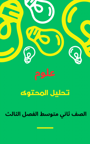 تحليل المحتوى مادة العلوم ثاني متوسط الفصل الثالث
