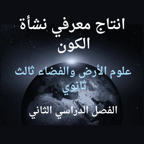 انتاج معرفي نشأة الكون مادة علوم الارض والفضاءالصف...