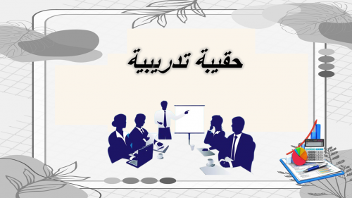 حقيبة تدريبية بعنوان تفعيل الألعاب التعليمية والأن...