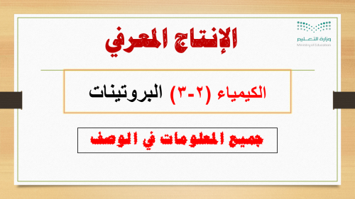 انتاج معرفي البروتينات الكيمياء (2-3)
