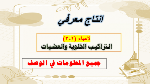 انتاج معرفي التراكيب الخلوية والعضيات