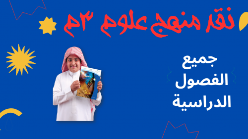 نقد المنهج علوم 3م جميع الفصول الدراسية