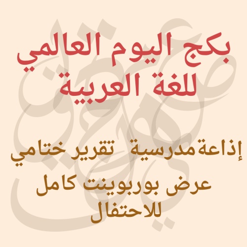 بكج اليوم العالمي للغة العربية ( اذاعة مدرسية - عر...