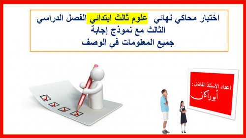 اختبار محاكي للاختبار النهائي 3ب ف3 ابو راكان