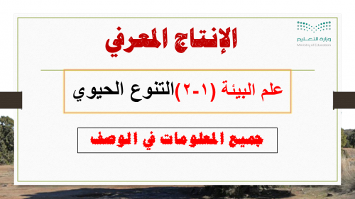 انتاج معرفي التنوع الحيوي علم بيئة (1-2)