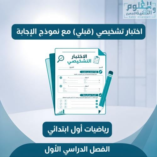 اختبار قبلي تشخيصي وورد رياضيات أول إبتدائي الفصل...