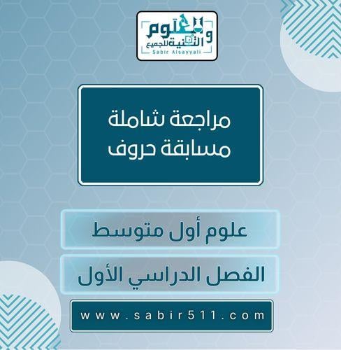 مراجعة حروف علوم شاملة الصف أول متوسط الفصل الدراس...